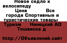 Новое седло к велосипеду Cronus Soldier 1.5 › Цена ­ 1 000 - Все города Спортивные и туристические товары » Туризм   . Ненецкий АО,Тошвиска д.
